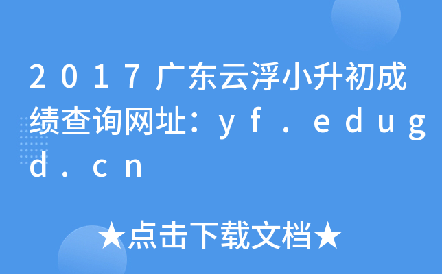 2017㶫ƸСɼѯַyf.edugd.cn