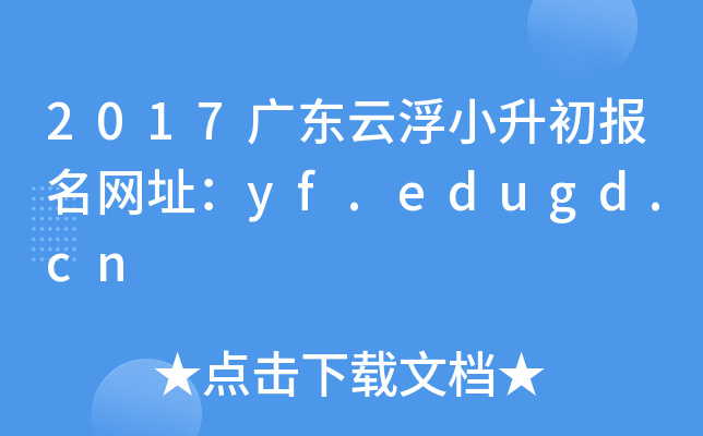 2017㶫ƸСַyf.edugd.cn