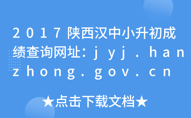 2017Сɼѯַjyj.hanzhong.gov.cn