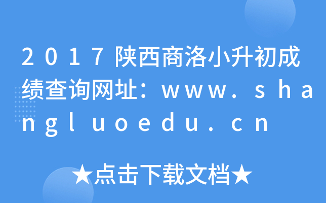 2017Сɼѯַwww.shangluoedu.cn