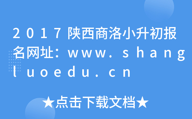 2017Сַwww.shangluoedu.cn