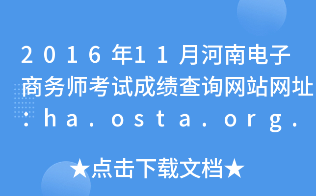 201611ºϵʦԳɼѯվַha.osta.org.cn