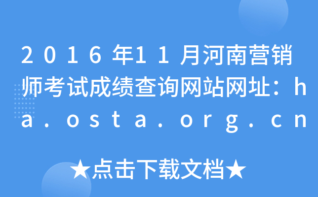 201611ºӪʦԳɼѯվַha.osta.org.cn