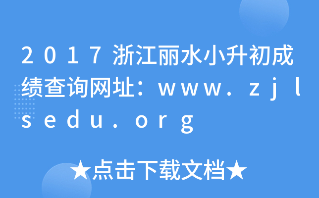 2017㽭ˮСɼѯַwww.zjlsedu.org