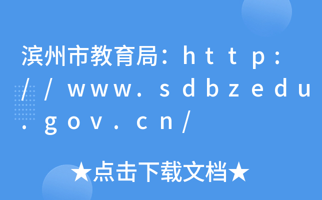 н֣//www.sdbzedu.gov.cn/