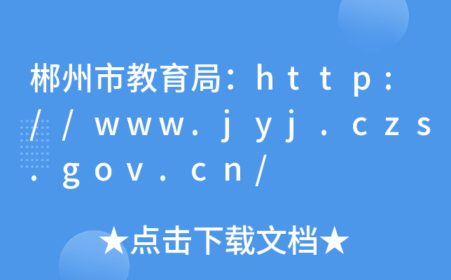 н֣//www.jyj.czs.gov.cn/