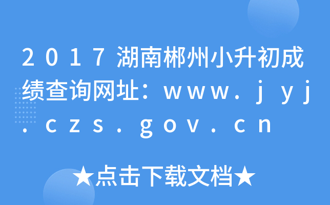 2017ϳСɼѯַwww.jyj.czs.gov.cn