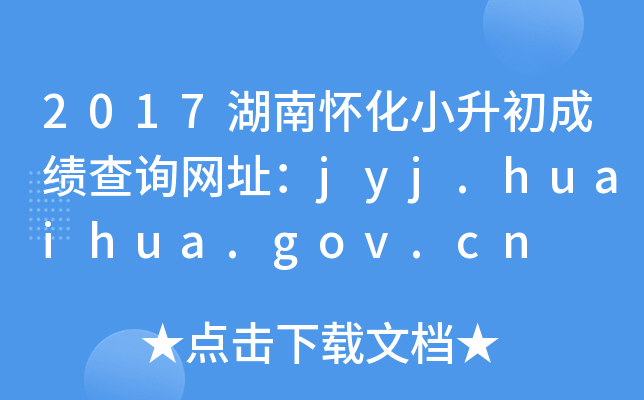 2017ϻСɼѯַjyj.huaihua.gov.cn