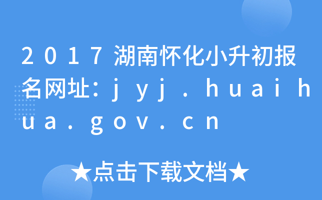 2017ϻСַjyj.huaihua.gov.cn