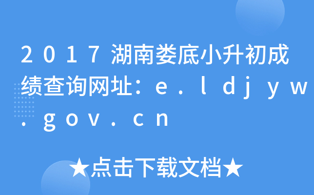 2017¦Сɼѯַe.ldjyw.gov.cn