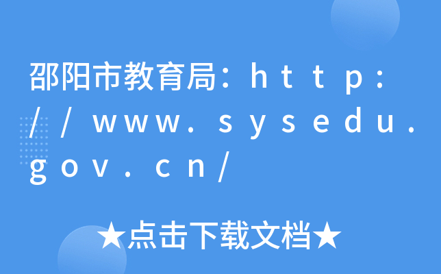 н֣//www.sysedu.gov.cn/