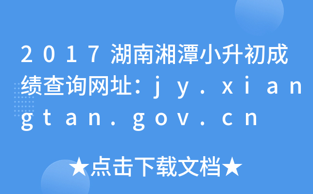 2017̶Сɼѯַjy.xiangtan.gov.cn