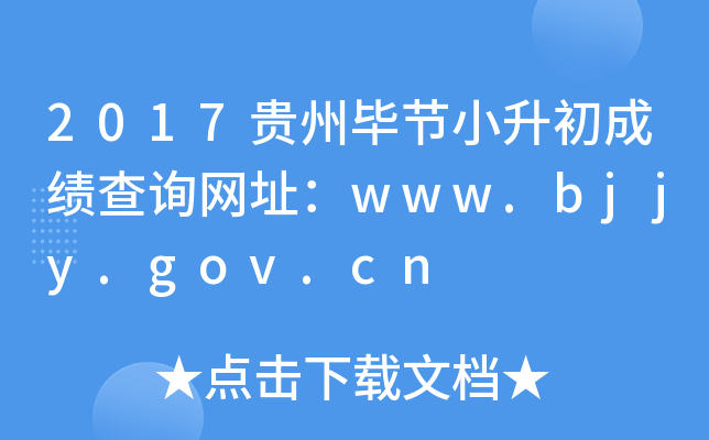 2017ݱϽСɼѯַwww.bjjy.gov.cn