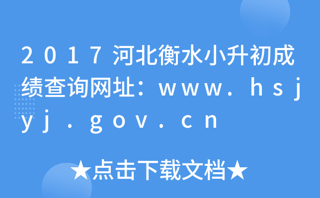 2017ӱˮСɼѯַwww.hsjyj.gov.cn