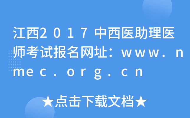 2017ҽҽʦԱַwww.nmec.org.cn