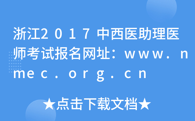 㽭2017ҽҽʦԱַwww.nmec.org.cn