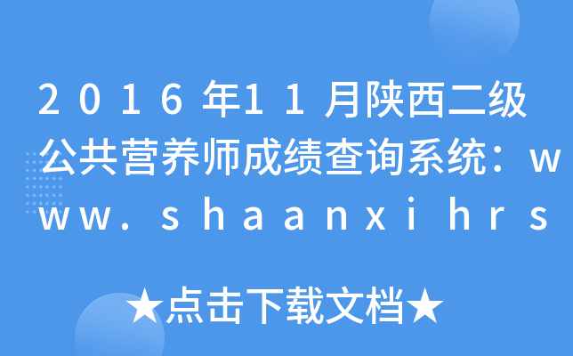 201611Ӫʦɼѯϵͳwww.shaanxihrss.gov.cn