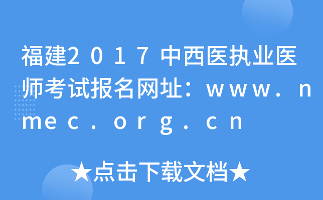 2017ҽִҵҽʦԱַwww.nmec.org.cn