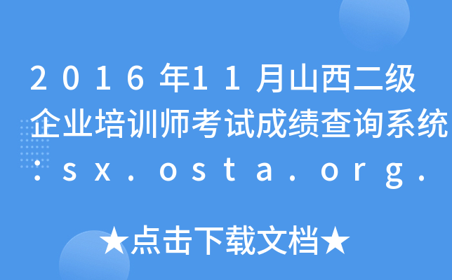 201611ɽҵѵʦԳɼѯϵͳsx.osta.org.cn