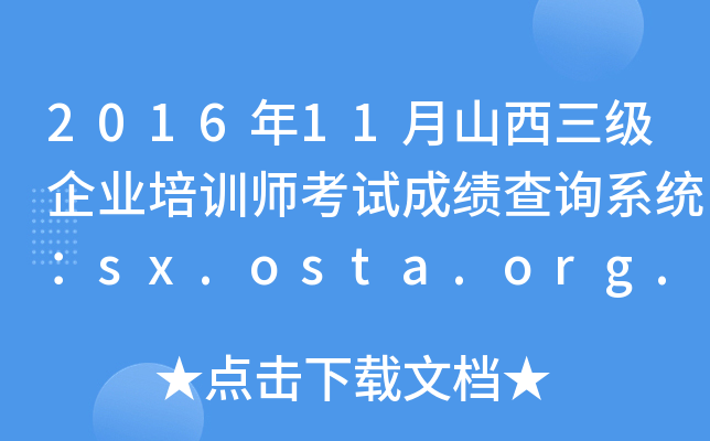 201611ɽҵѵʦԳɼѯϵͳsx.osta.org.cn