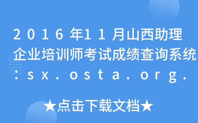 201611ɽҵѵʦԳɼѯϵͳsx.osta.org.cn