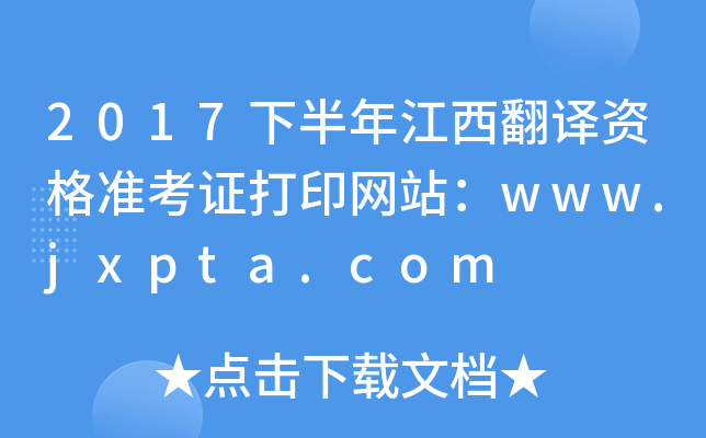 2017°꽭ʸ׼֤ӡվwww.jxpta.com