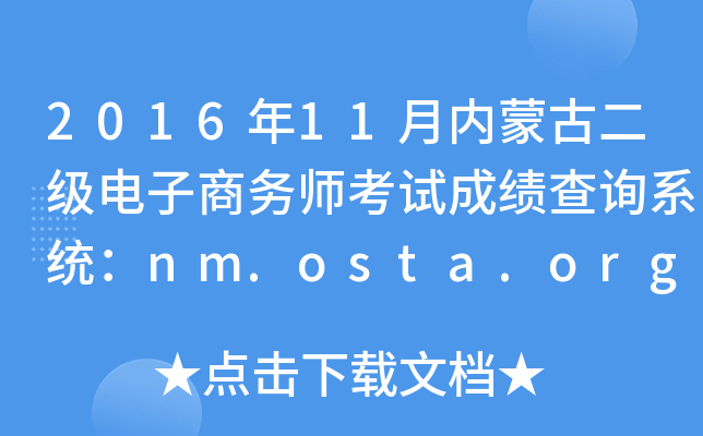 201611ɹŶʦԳɼѯϵͳnm.osta.org.cn