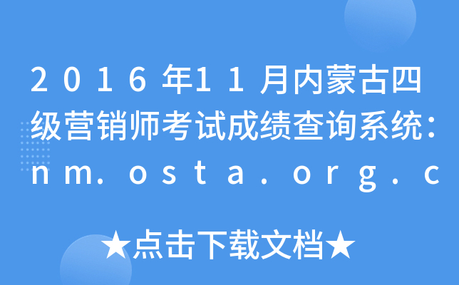 201611ɹļӪʦԳɼѯϵͳnm.osta.org.cn