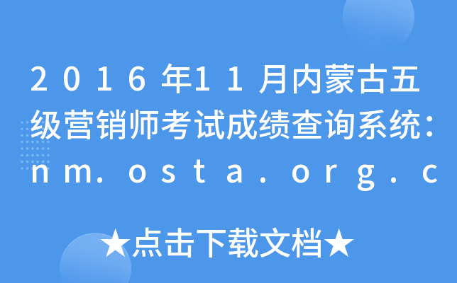 201611ɹ弶ӪʦԳɼѯϵͳnm.osta.org.cn