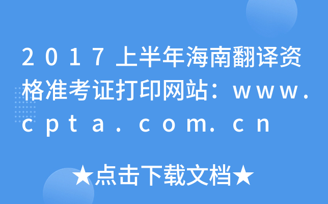 2017ϰ꺣Ϸʸ׼֤ӡվwww.cpta.com.cn