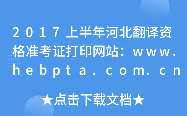 2017ϰӱʸ׼֤ӡվwww.hebpta.com.cn