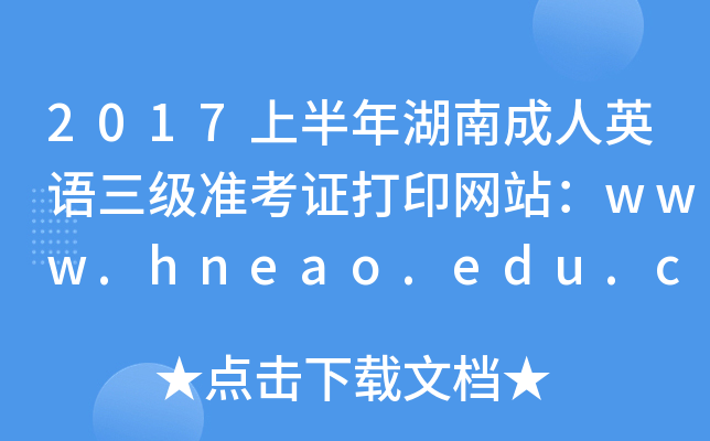 2017ϰϳӢ׼֤ӡվwww.hneao.edu.cn