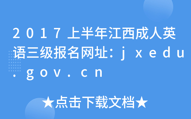 2017ϰ꽭Ӣַjxedu.gov.cn