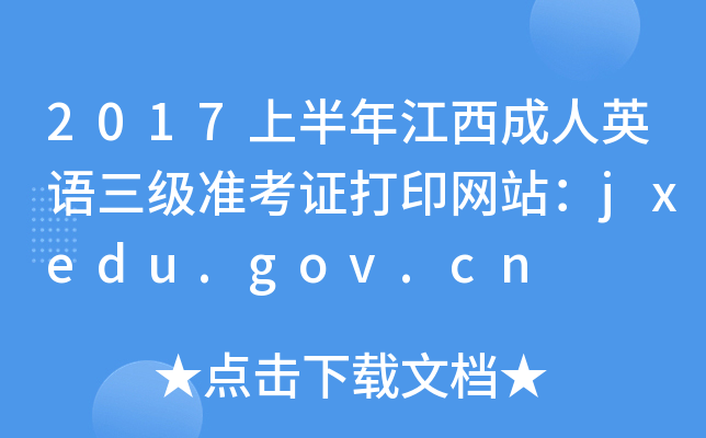 2017ϰ꽭Ӣ׼֤ӡվjxedu.gov.cn