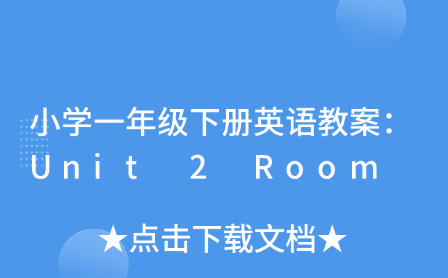 Сѧһ꼶²Ӣ̰Unit 2 Room