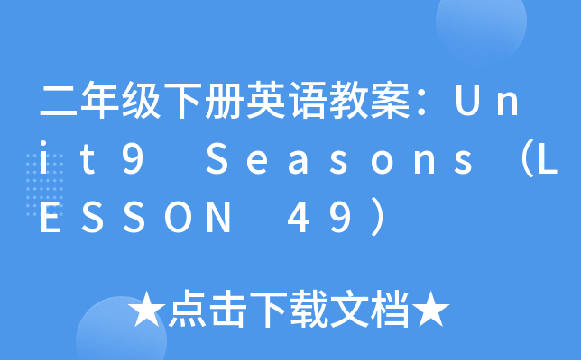 꼶²Ӣ̰Unit9 SeasonsLESSON 49