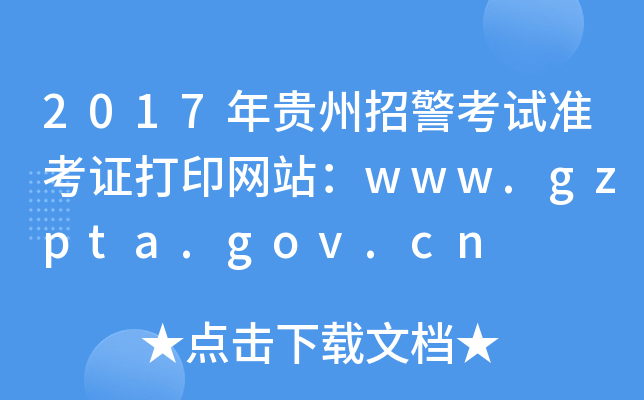 2017о׼֤ӡվwww.gzpta.gov.cn