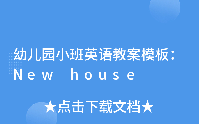 ׶԰СӢ̰ģ壺New house