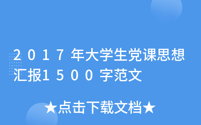 2017ѧ˼㱨1500ַ