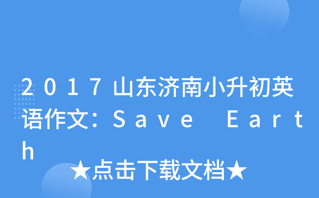 2017ɽСӢģSave Earth