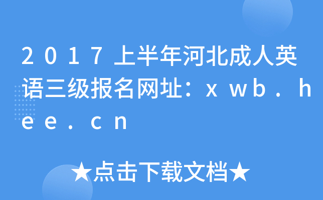 2017ϰӱӢַxwb.hee.cn