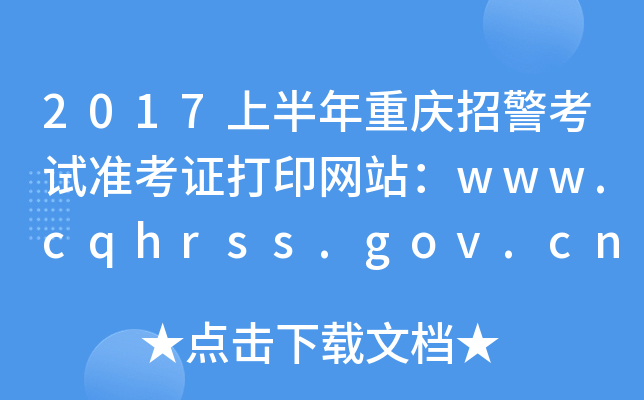 2017ϰо׼֤ӡվwww.cqhrss.gov.cn