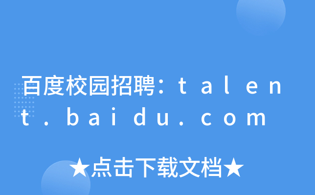 ٶУ԰Ƹtalent.baidu.com