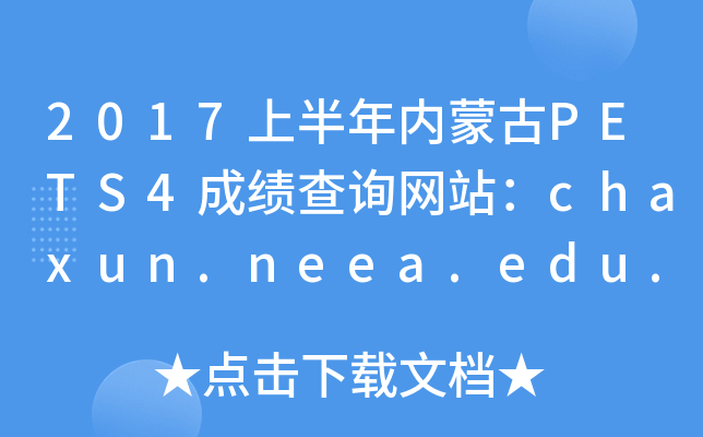 2017ϰɹPETS4ɼѯվchaxun.neea.edu.cn