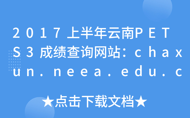 2017ϰPETS3ɼѯվchaxun.neea.edu.cn