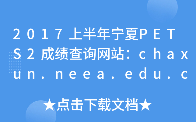 2017ϰPETS2ɼѯվchaxun.neea.edu.cn