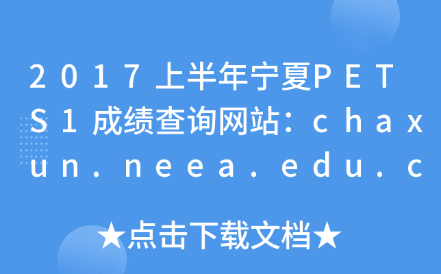 2017ϰPETS1ɼѯվchaxun.neea.edu.cn