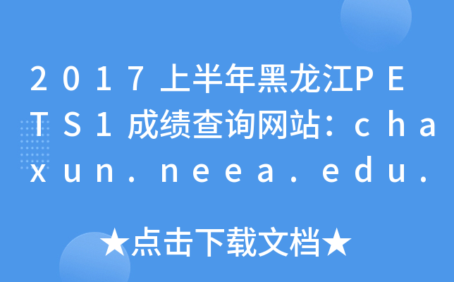 2017ϰPETS1ɼѯվchaxun.neea.edu.cn