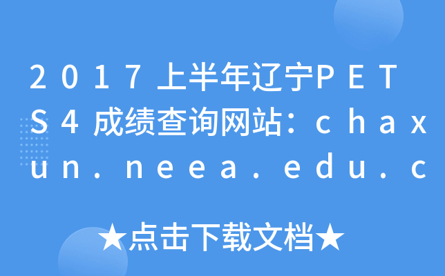 2017ϰPETS4ɼѯվchaxun.neea.edu.cn