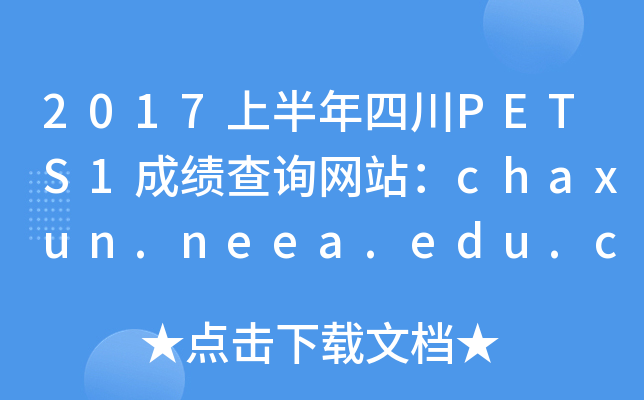 2017ϰĴPETS1ɼѯվchaxun.neea.edu.cn